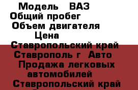  › Модель ­ ВАЗ 2109 › Общий пробег ­ 110 000 › Объем двигателя ­ 2 › Цена ­ 55 000 - Ставропольский край, Ставрополь г. Авто » Продажа легковых автомобилей   . Ставропольский край,Ставрополь г.